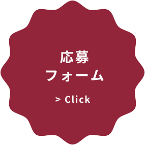 応募フォーム